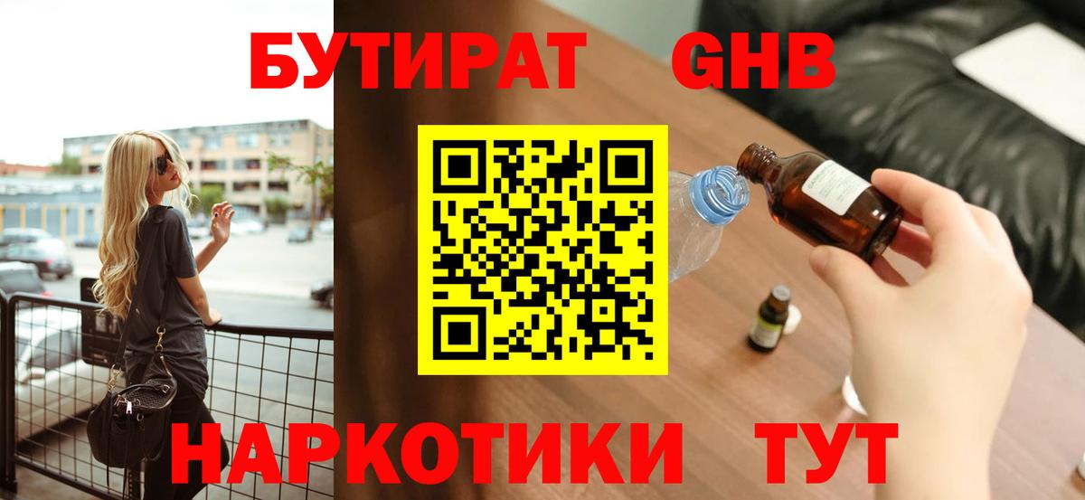 Бутират 1.4BDO Борзя