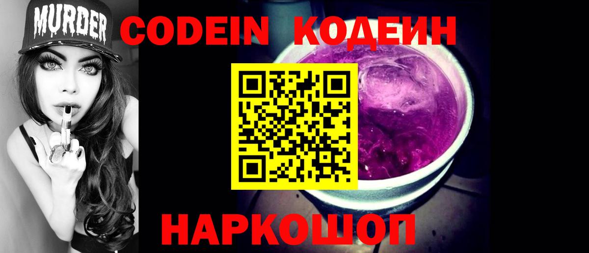Борзя  Кодеин Purple Drank  Кодеин напиток Lean (лин)  Вход с VPN 